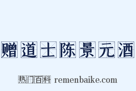 赠道士陈景元酒是什么意思的图片